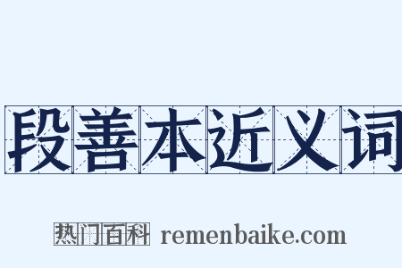 段善本近义词是什么意思的图片